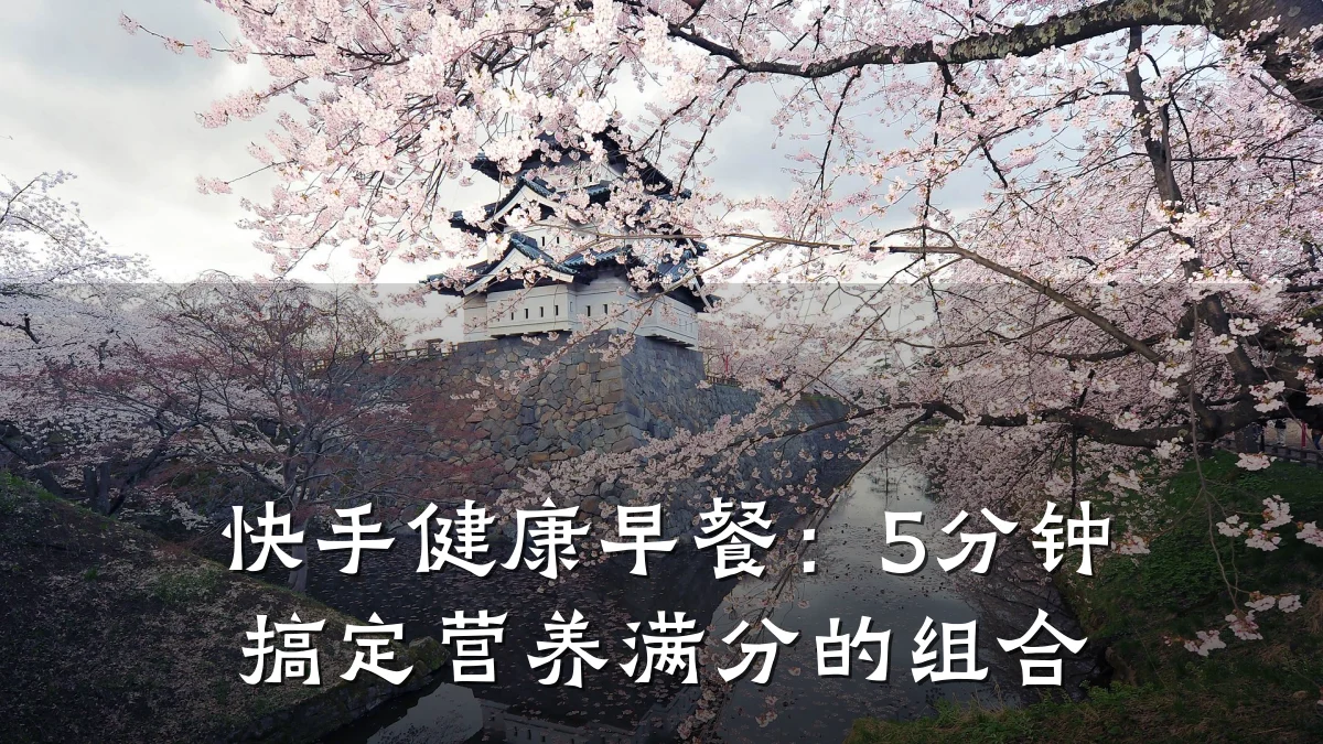快手健康早餐:5分钟搞定营养满分的组合