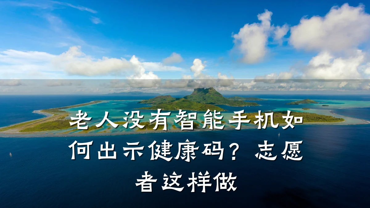 老人没有智能手机如何出示健康码?志愿者这样做