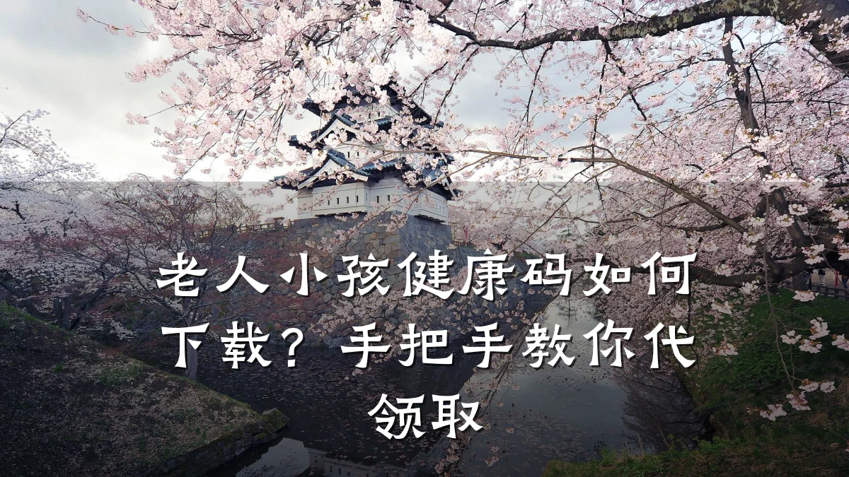 老人小孩健康码如何下载?手把手教你代领取