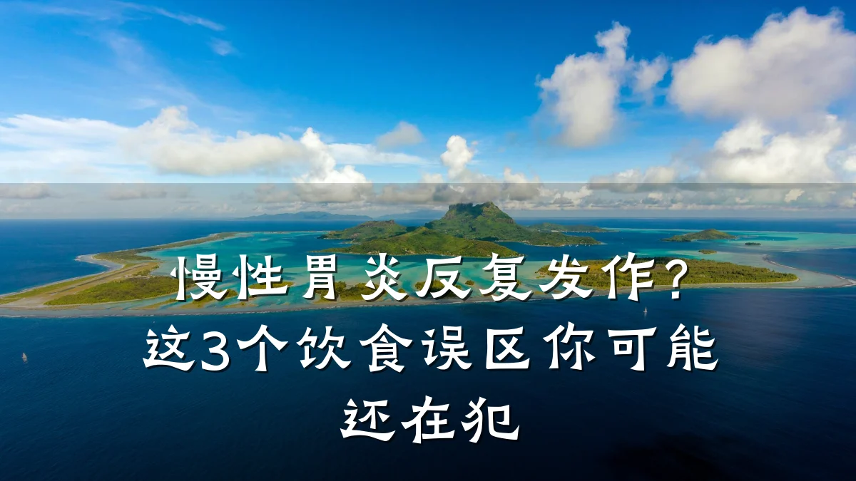 慢性胃炎反复发作?这3个饮食误区你可能还在犯