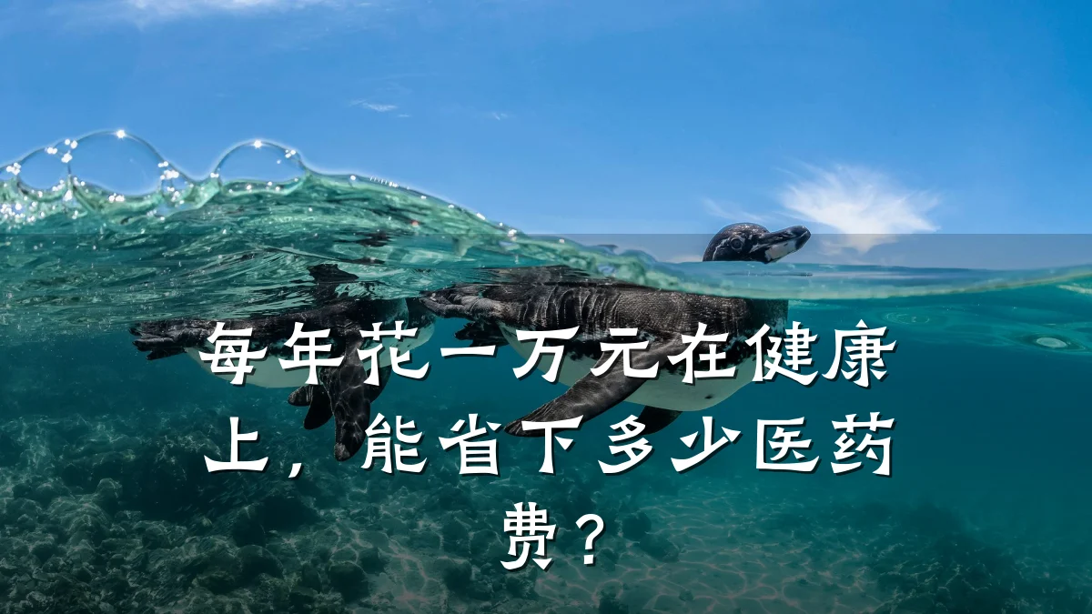 每年花一万元在健康上,能省下多少医药费?
