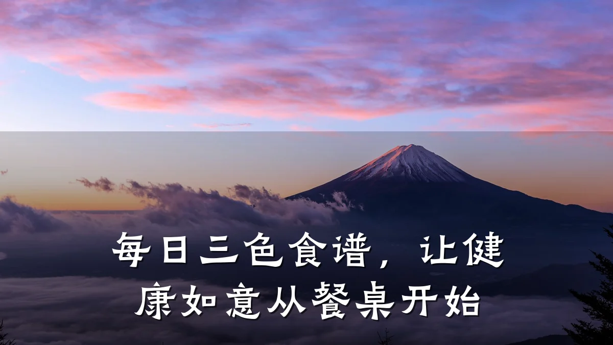 每日三色食谱,让健康如意从餐桌开始