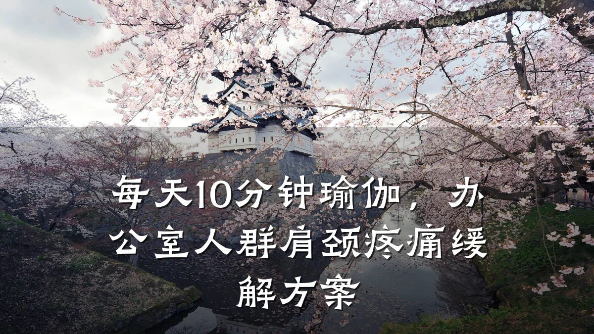 每天10分钟瑜伽,办公室人群肩颈疼痛缓解方案