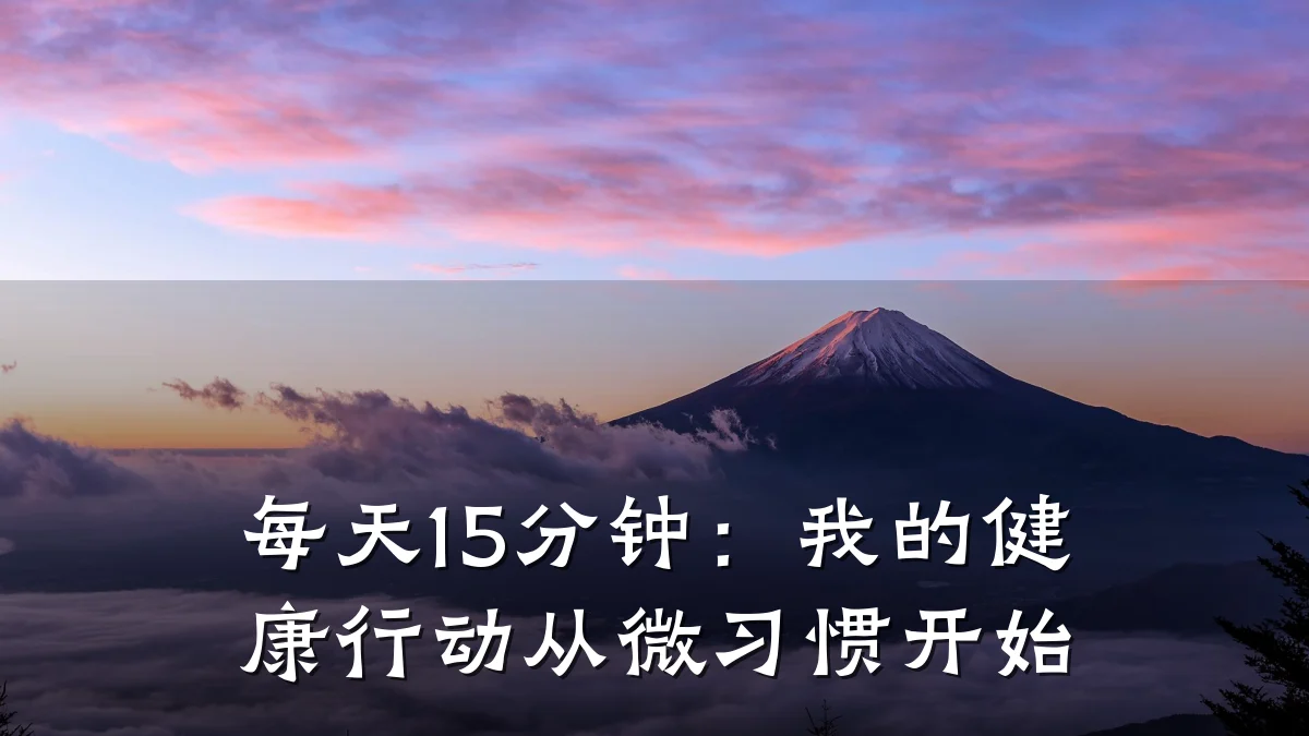 每天15分钟:我的健康行动从微习惯开始
