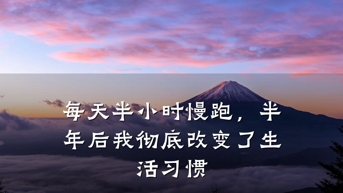 每天半小时慢跑,半年后我彻底改变了生活习惯