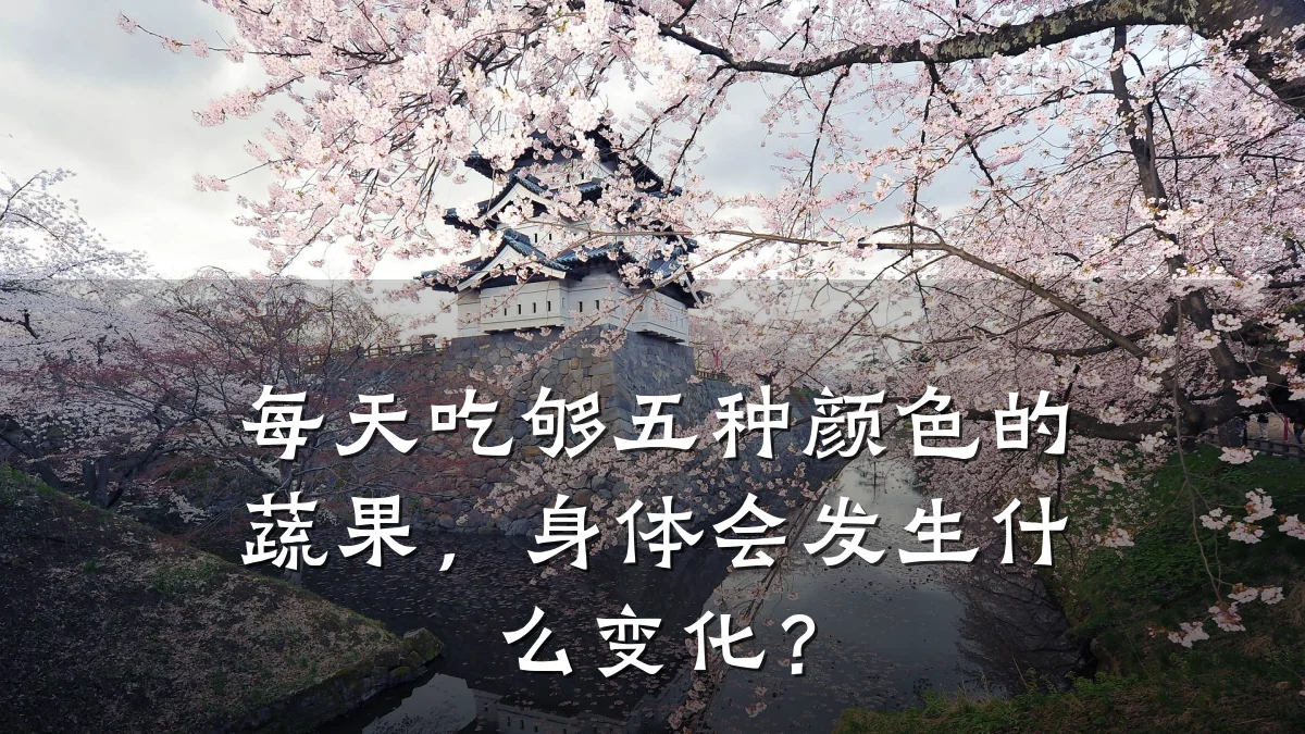 每天吃够五种颜色的蔬果,身体会发生什么变化?