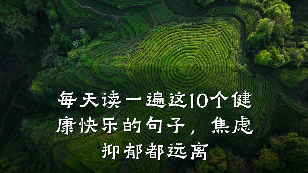 每天读一遍这10个健康快乐的句子,焦虑抑郁都远离