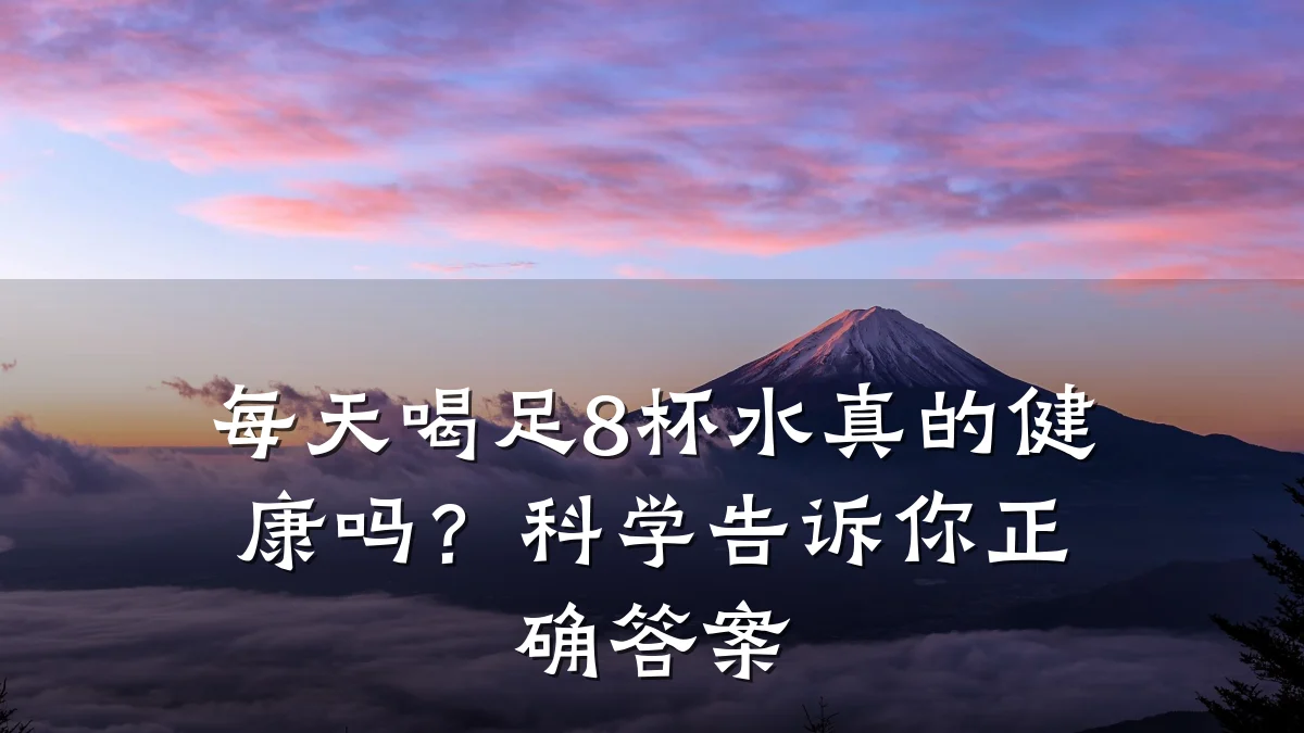 每天喝足8杯水真的健康吗?科学告诉你正确答案