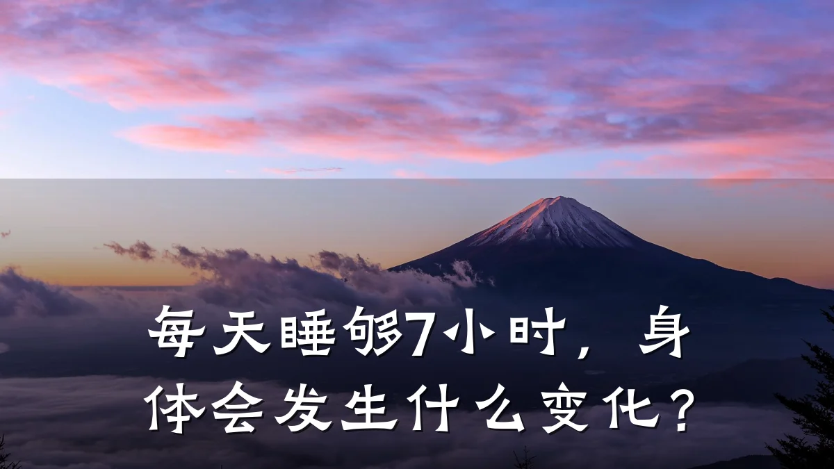 每天睡够7小时,身体会发生什么变化?