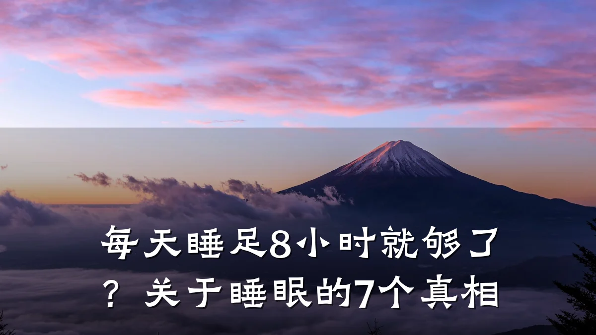 每天睡足8小时就够了?关于睡眠的7个真相