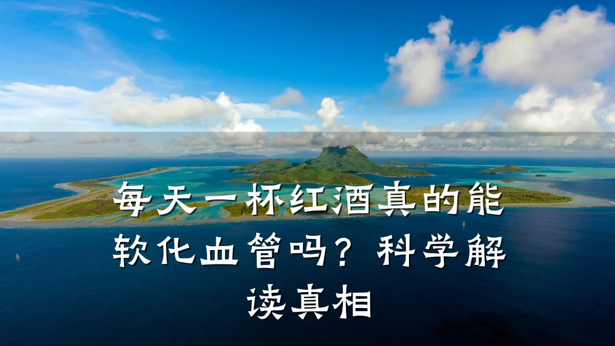 每天一杯红酒真的能软化血管吗？科学解读真相