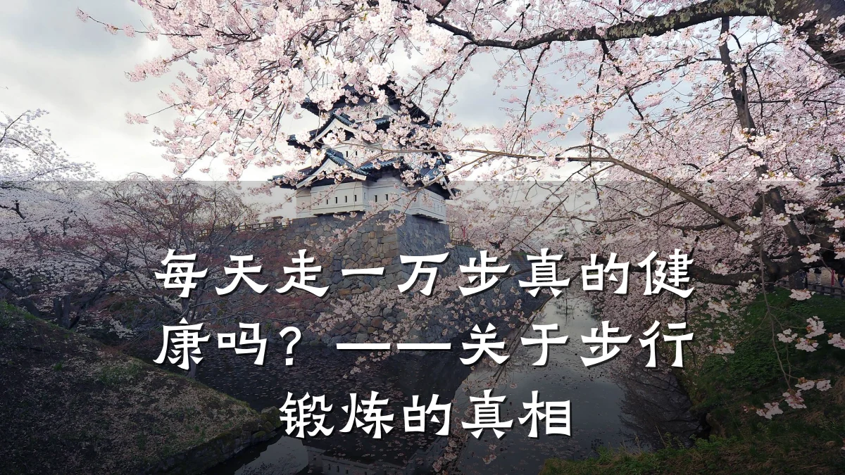 每天走一万步真的健康吗?——关于步行锻炼的真相