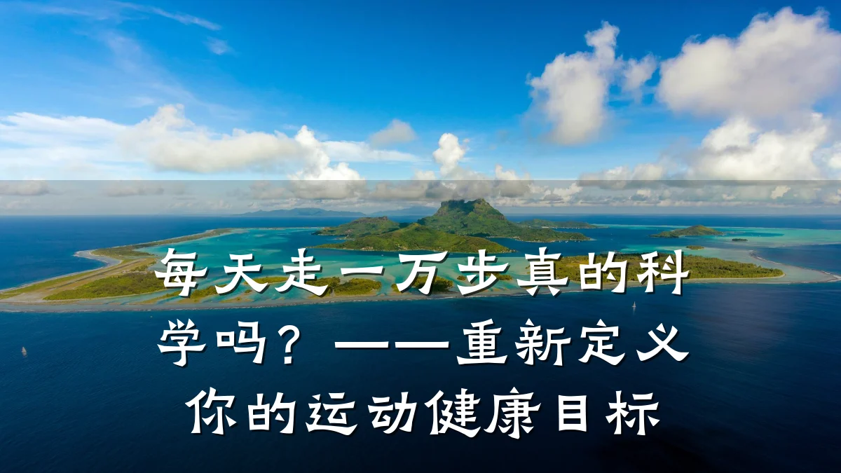 每天走一万步真的科学吗?——重新定义你的运动健康目标