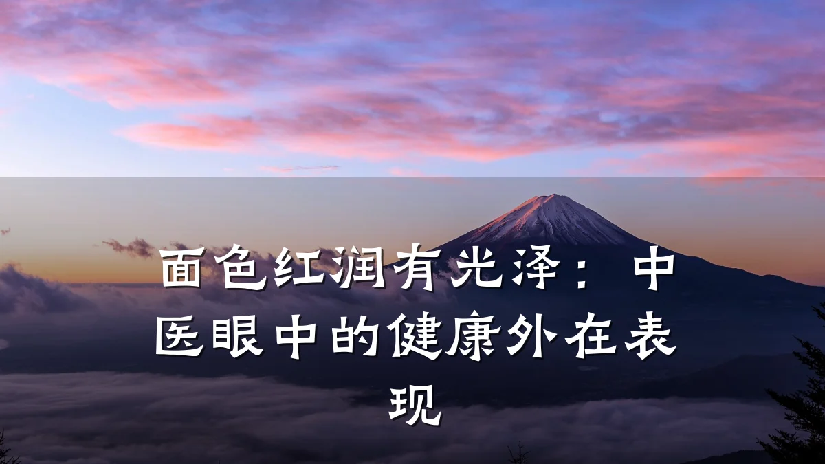 面色红润有光泽:中医眼中的健康外在表现