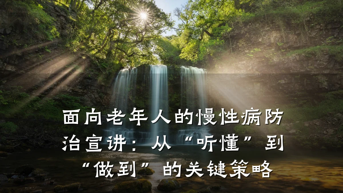 面向老年人的慢性病防治宣讲:从“听懂”到“做到”的关键策略
