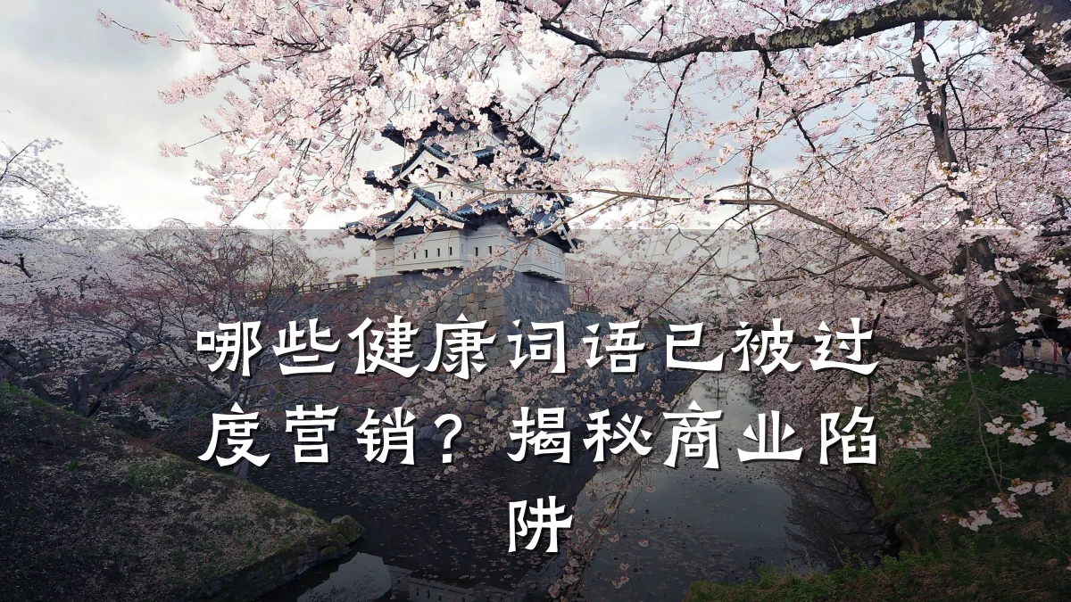 哪些健康词语已被过度营销?揭秘商业陷阱