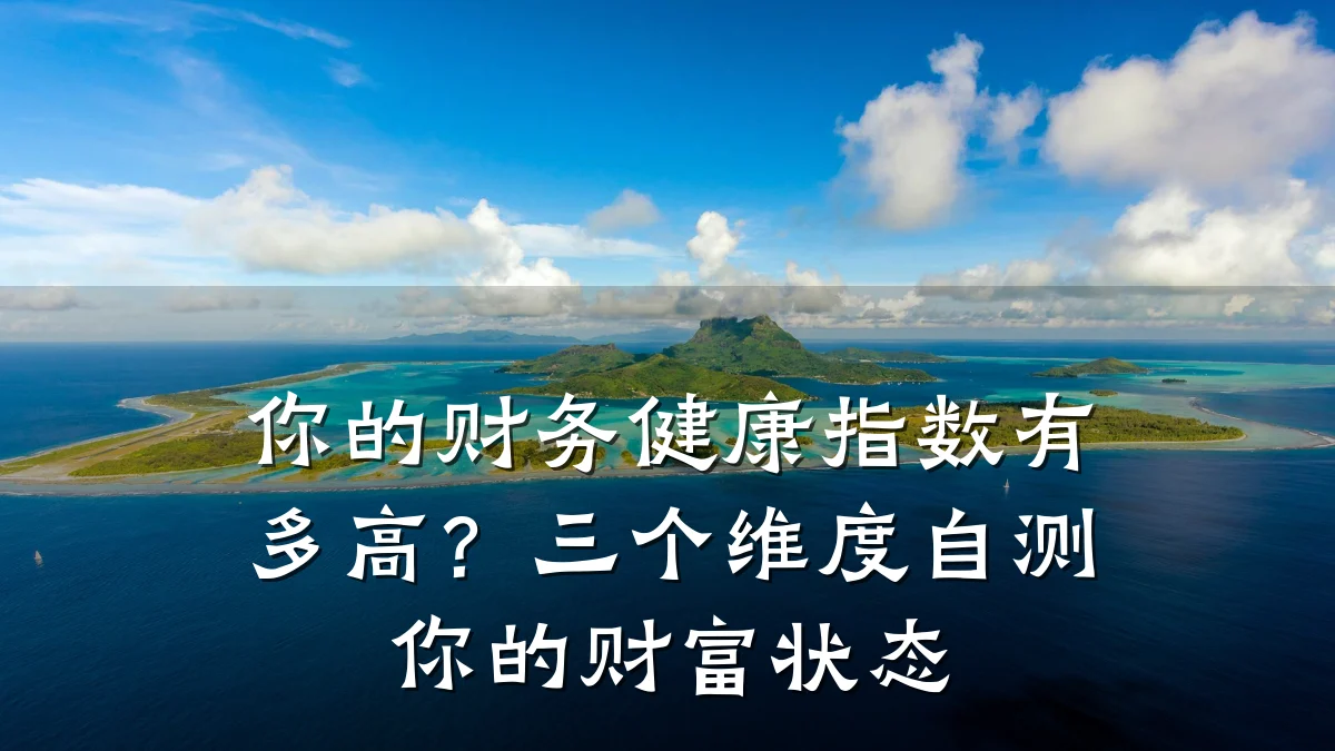 你的财务健康指数有多高?三个维度自测你的财富状态