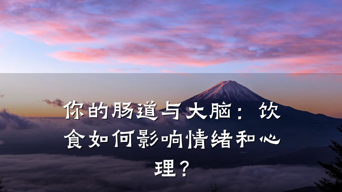 你的肠道与大脑:饮食如何影响情绪和心理?