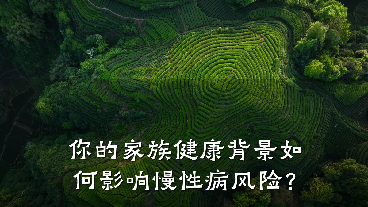 你的家族健康背景如何影响慢性病风险?