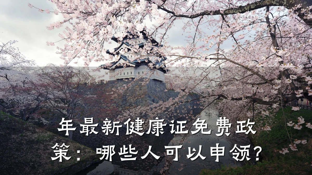 年最新健康证免费政策:哪些人可以申领?