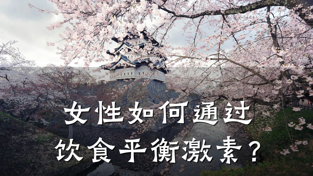 女性如何通过饮食平衡激素?