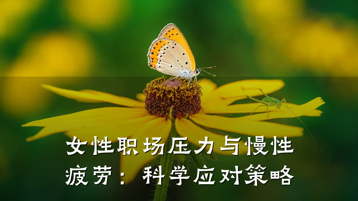 女性职场压力与慢性疲劳:科学应对策略