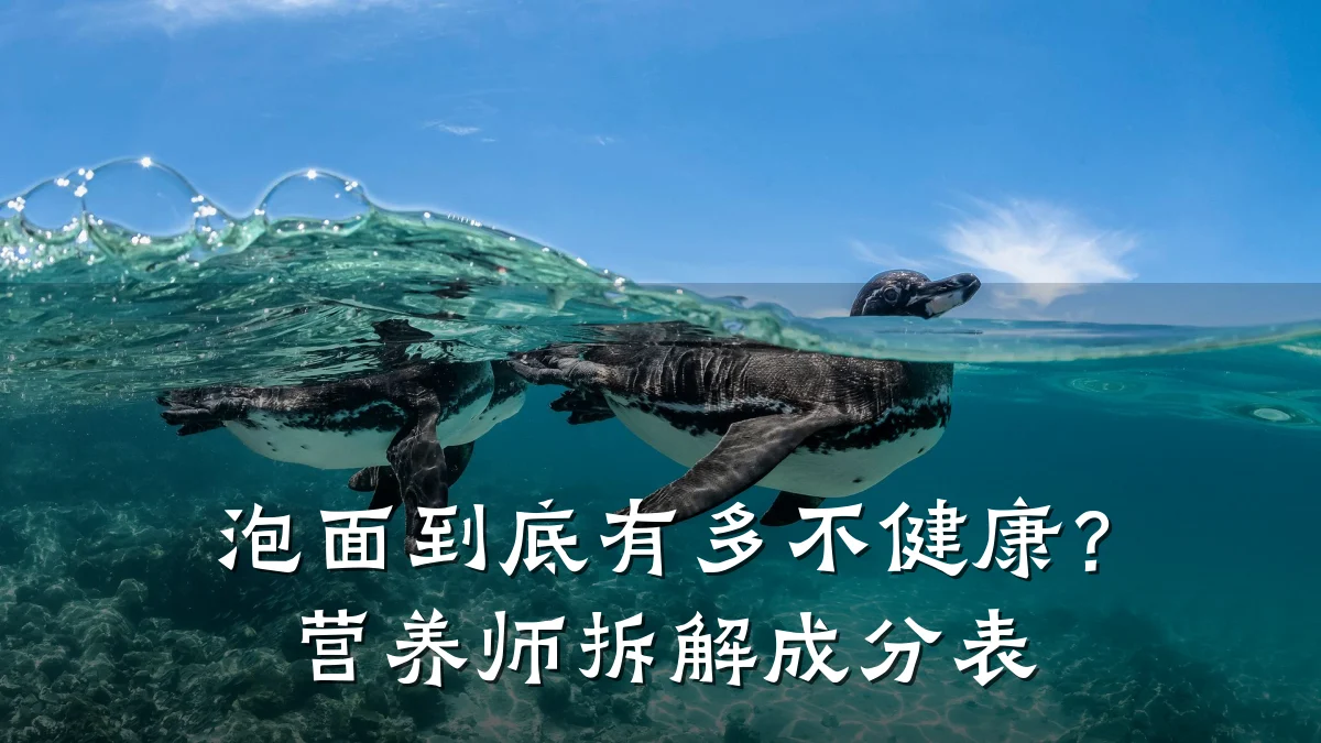 泡面到底有多不健康?营养师拆解成分表