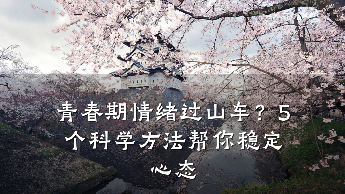 青春期情绪过山车?5个科学方法帮你稳定心态