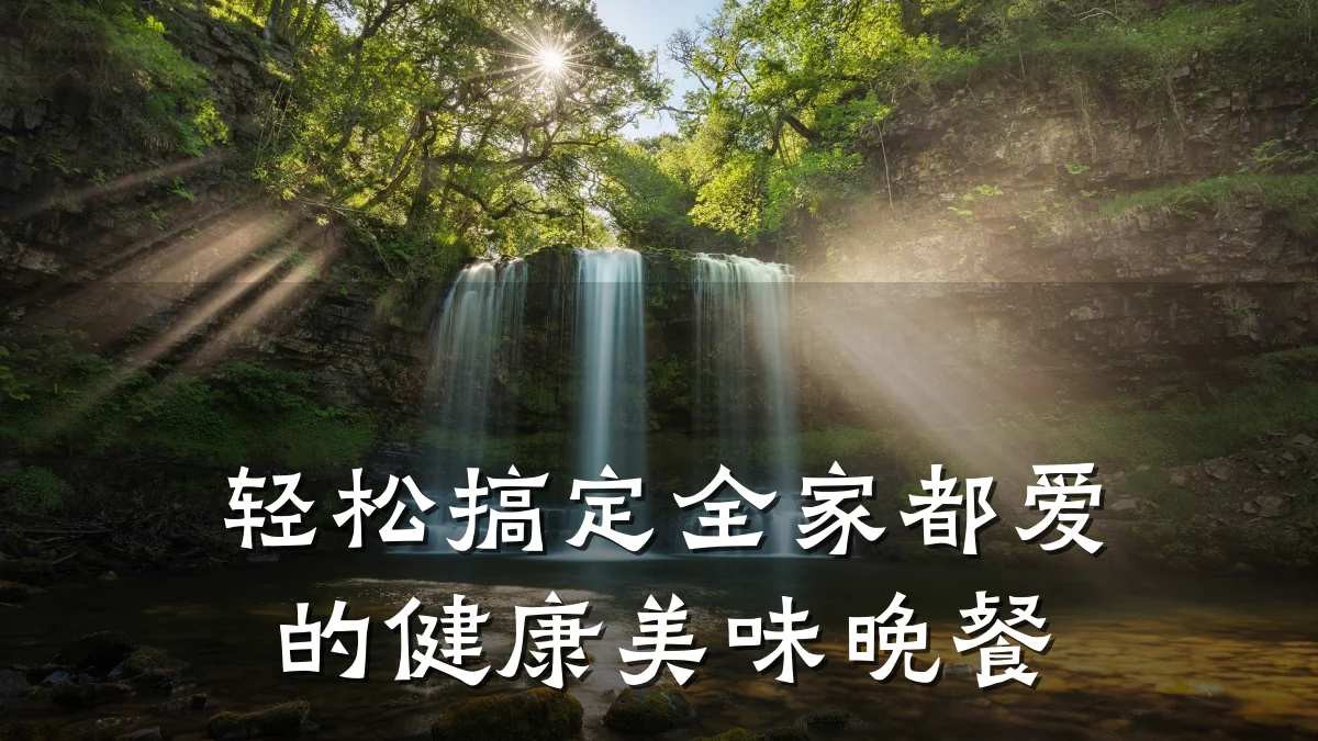 轻松搞定全家都爱的健康美味晚餐