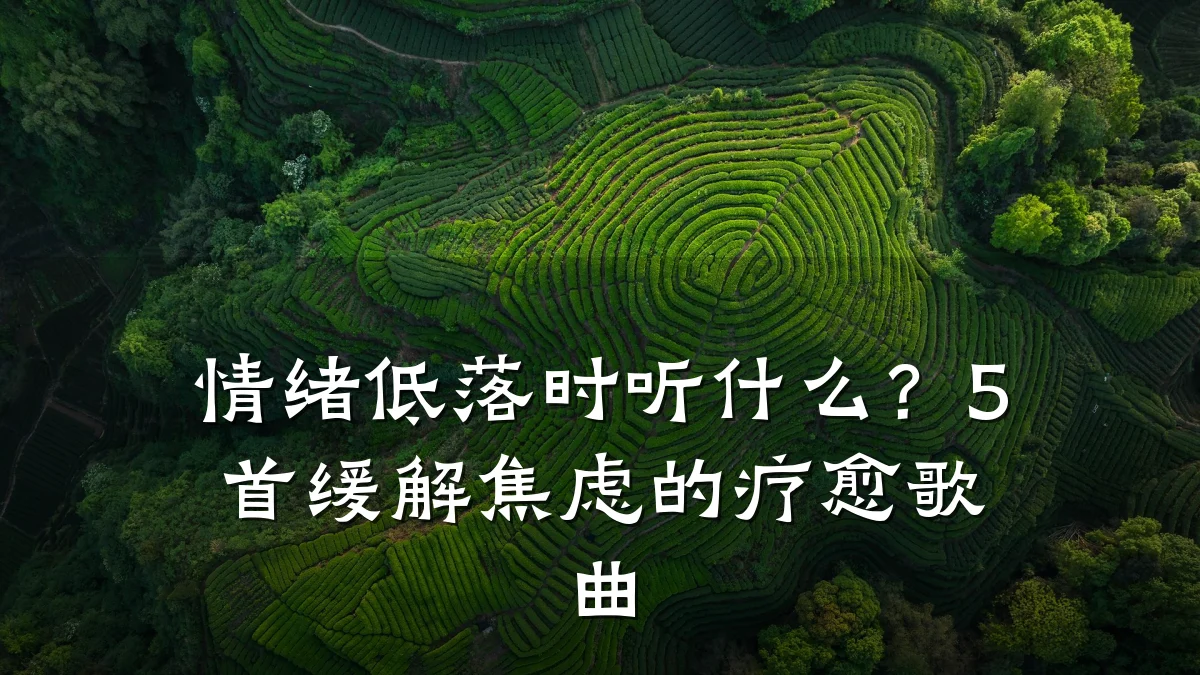 情绪低落时听什么?5首缓解焦虑的疗愈歌曲