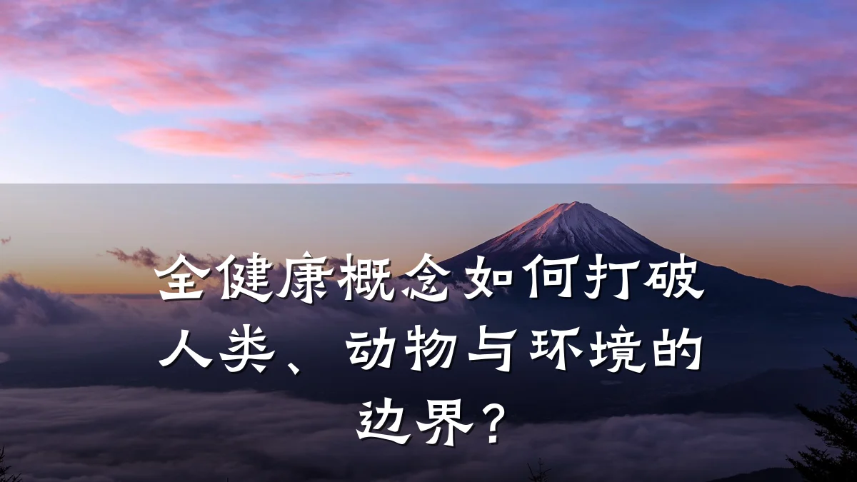 全健康概念如何打破人类、动物与环境的边界?