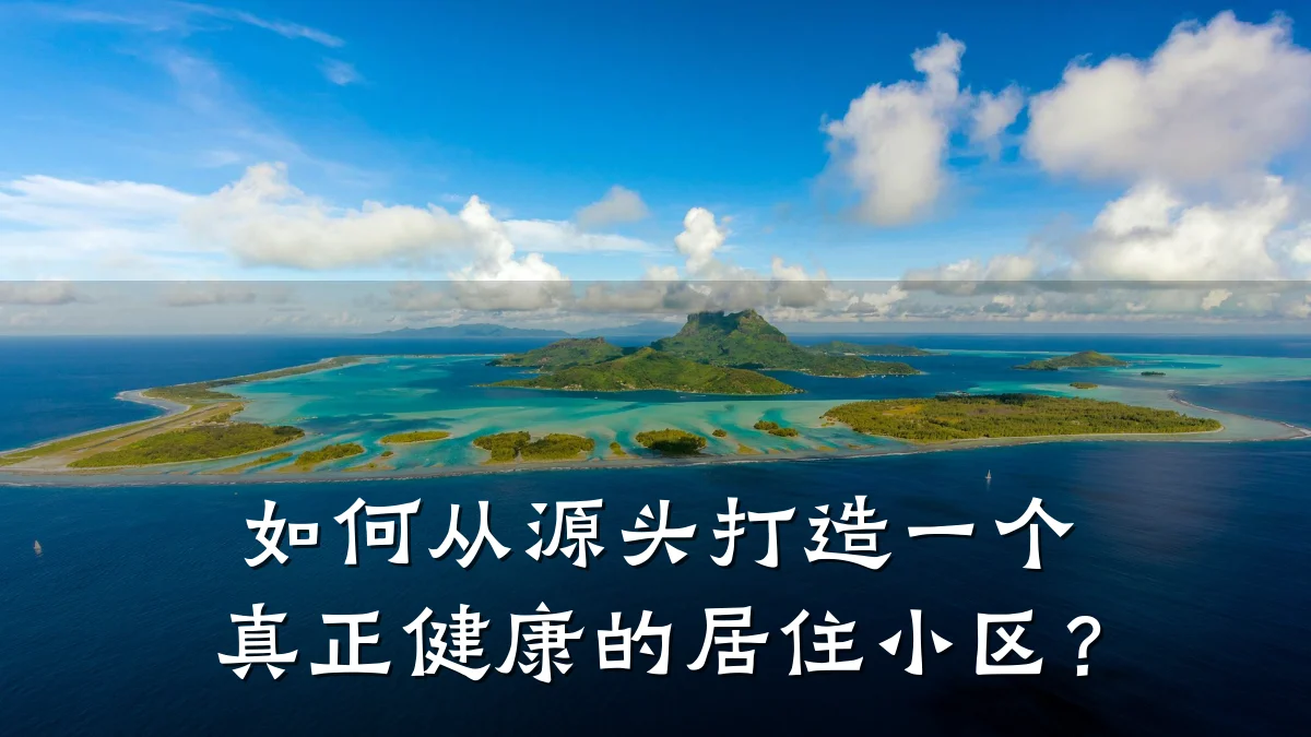 如何从源头打造一个真正健康的居住小区?