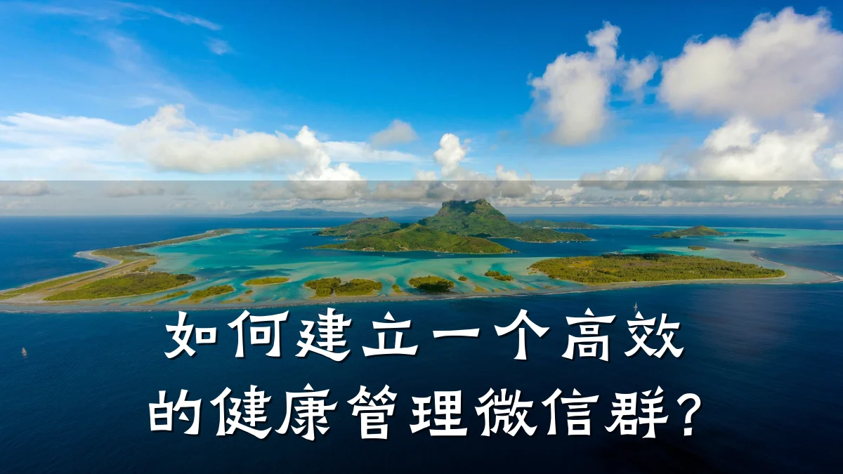 如何建立一个高效的健康管理微信群?