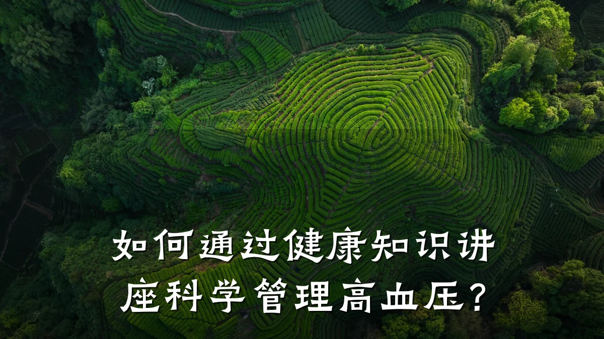 如何通过健康知识讲座科学管理高血压?