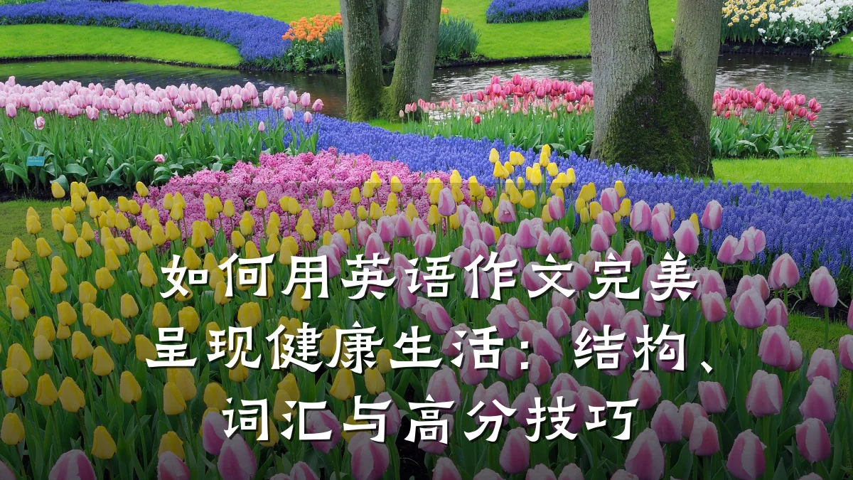 如何用英语作文完美呈现健康生活：结构、词汇与高分技巧