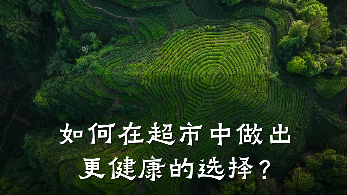 如何在超市中做出更健康的选择?