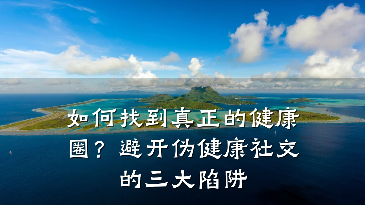 如何找到真正的健康圈?避开伪健康社交的三大陷阱