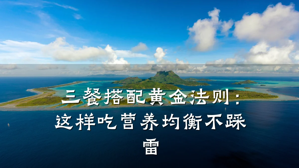 三餐搭配黄金法则:这样吃营养均衡不踩雷