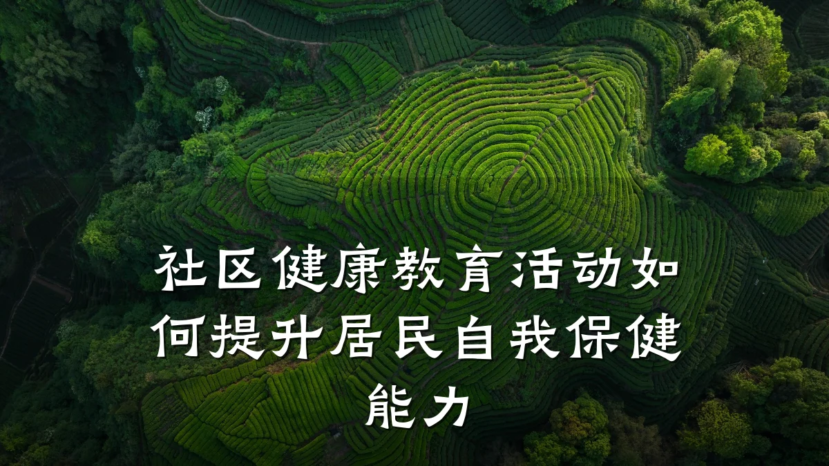 社区健康教育活动如何提升居民自我保健能力