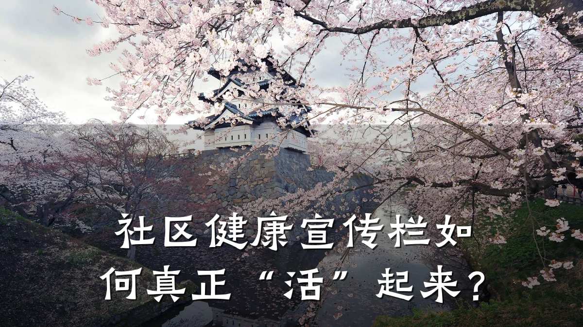 社区健康宣传栏如何真正“活”起来?