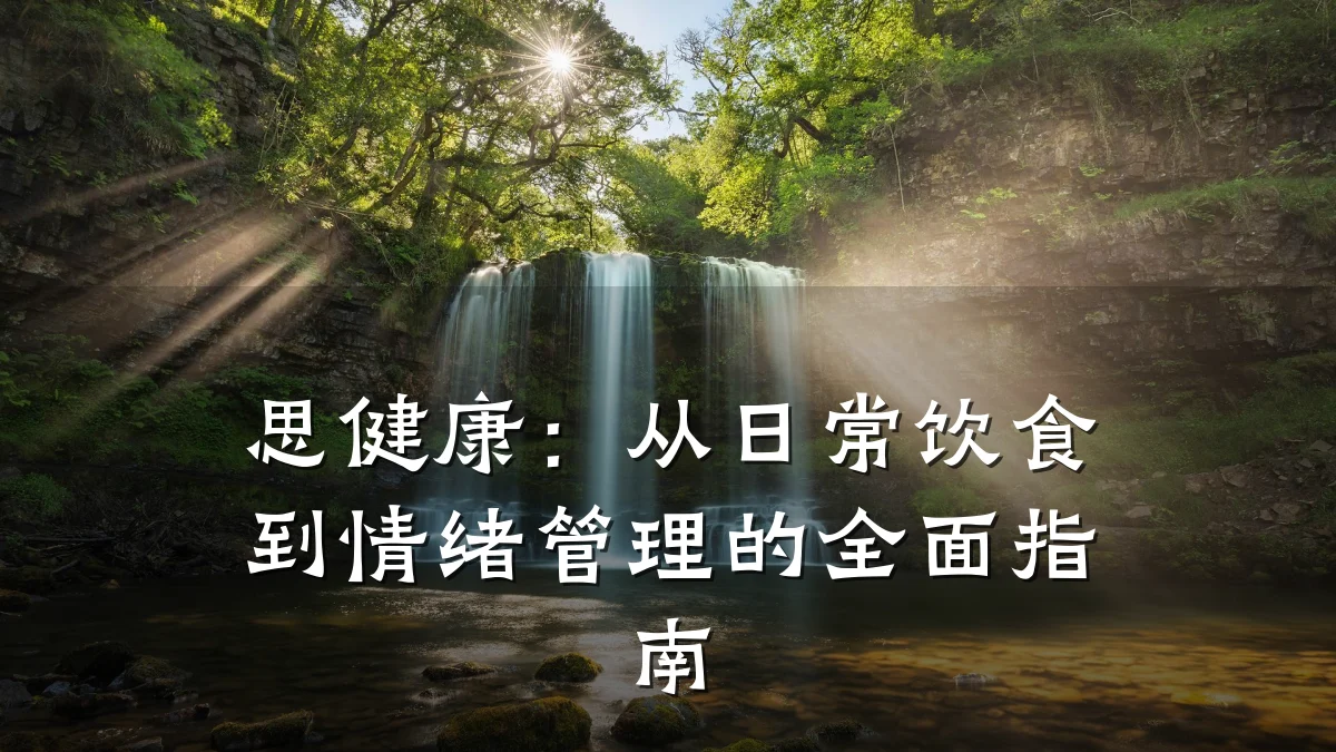 思健康:从日常饮食到情绪管理的全面指南