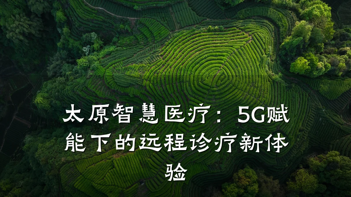 太原智慧医疗:5G赋能下的远程诊疗新体验