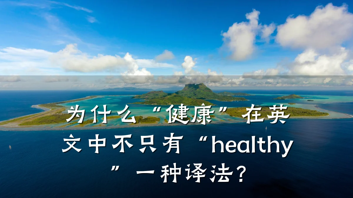 为什么“健康”在英文中不只有“healthy”一种译法?