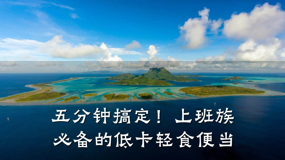 五分钟搞定!上班族必备的低卡轻食便当
