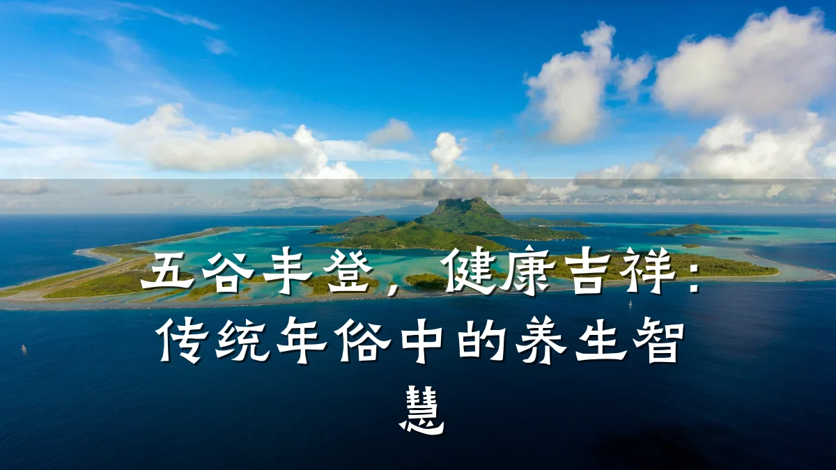五谷丰登,健康吉祥:传统年俗中的养生智慧