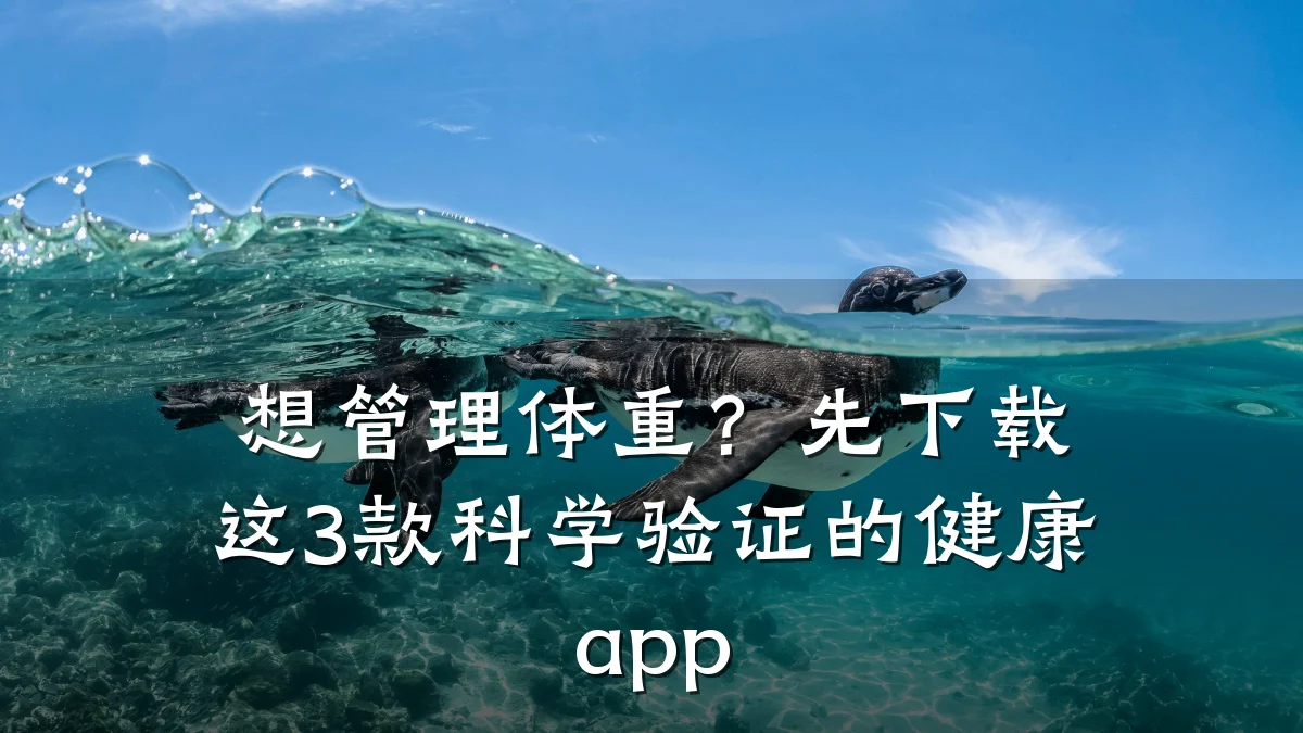 想管理体重?先下载这3款科学验证的健康app