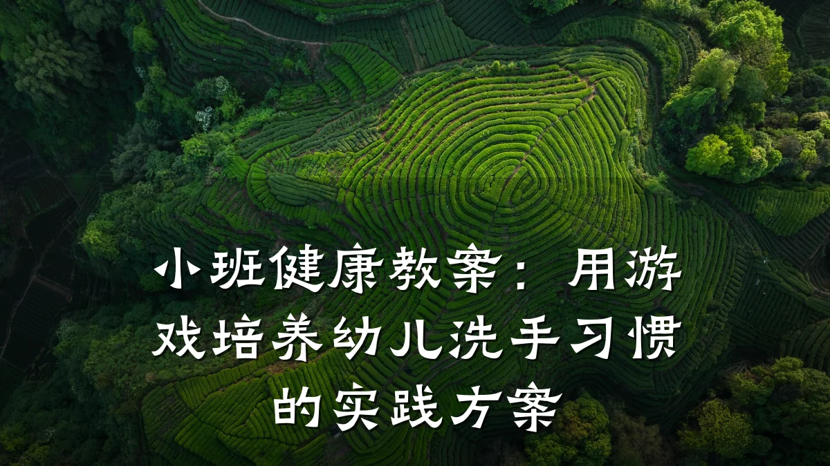 小班健康教案:用游戏培养幼儿洗手习惯的实践方案