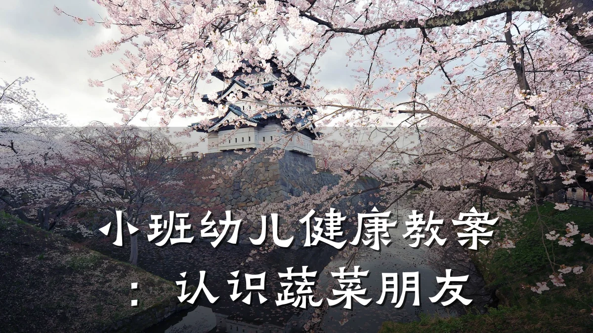 小班幼儿健康教案:认识蔬菜朋友