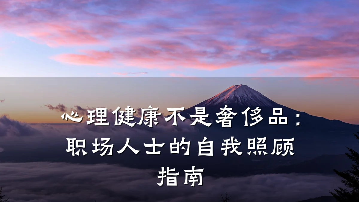 心理健康不是奢侈品:职场人士的自我照顾指南
