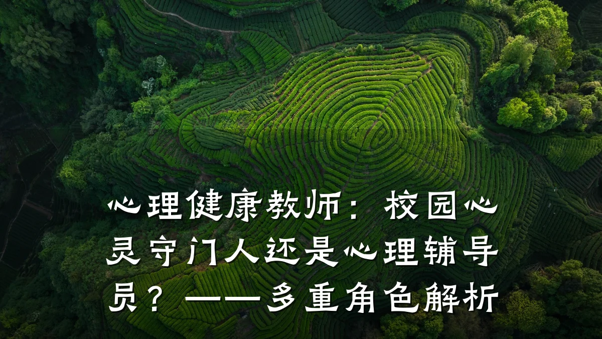 心理健康教师：校园心灵守门人还是心理辅导员？——多重角色解析